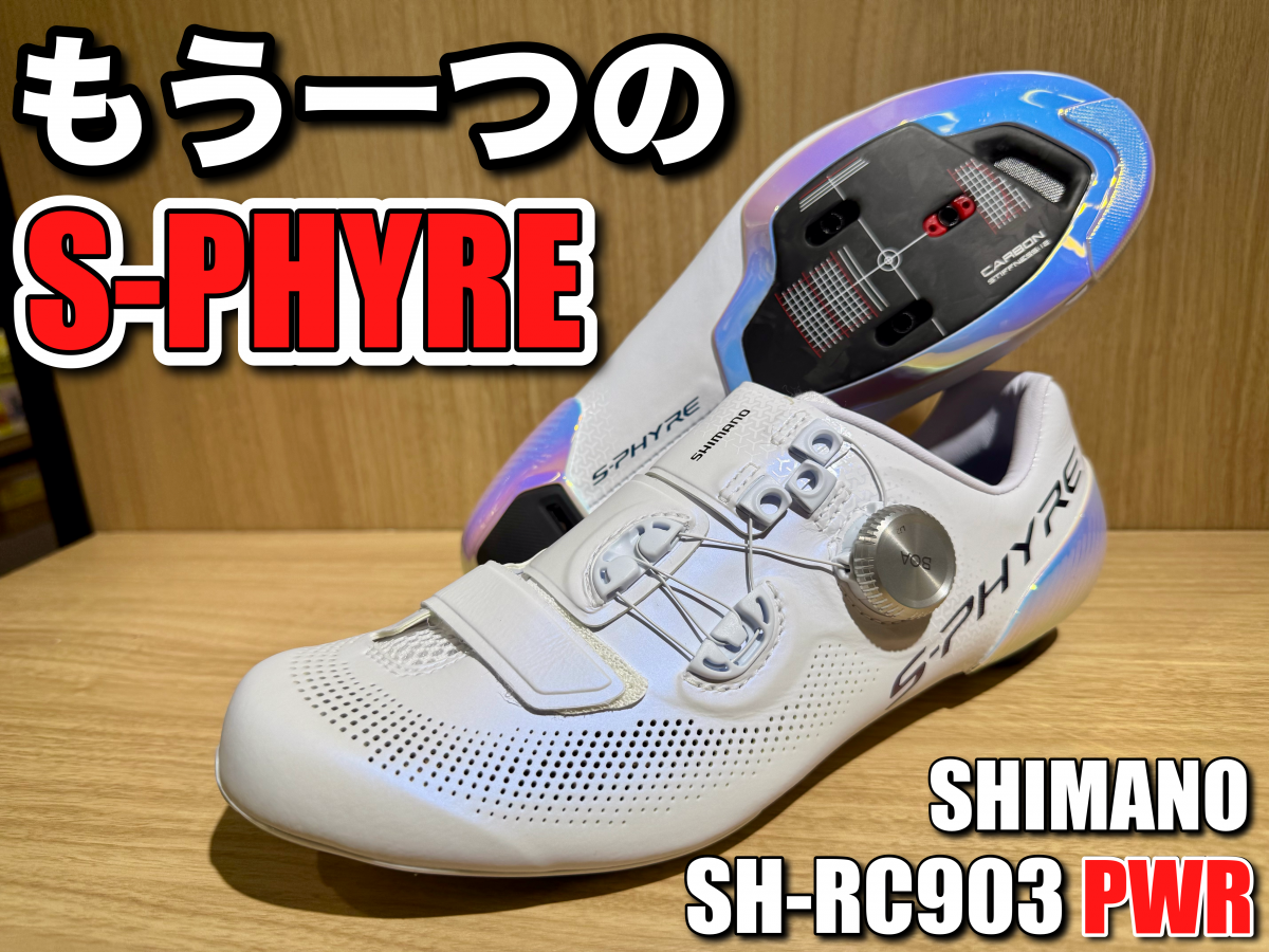 もう一つのS-PHYRE】超強力なホールド感をお求めなら【SHIMANO】の本気