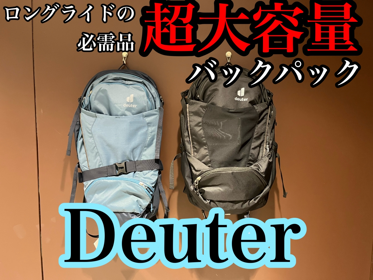 超大容量】ロングライドにも通勤にも使える【DEUTER】のバックパック