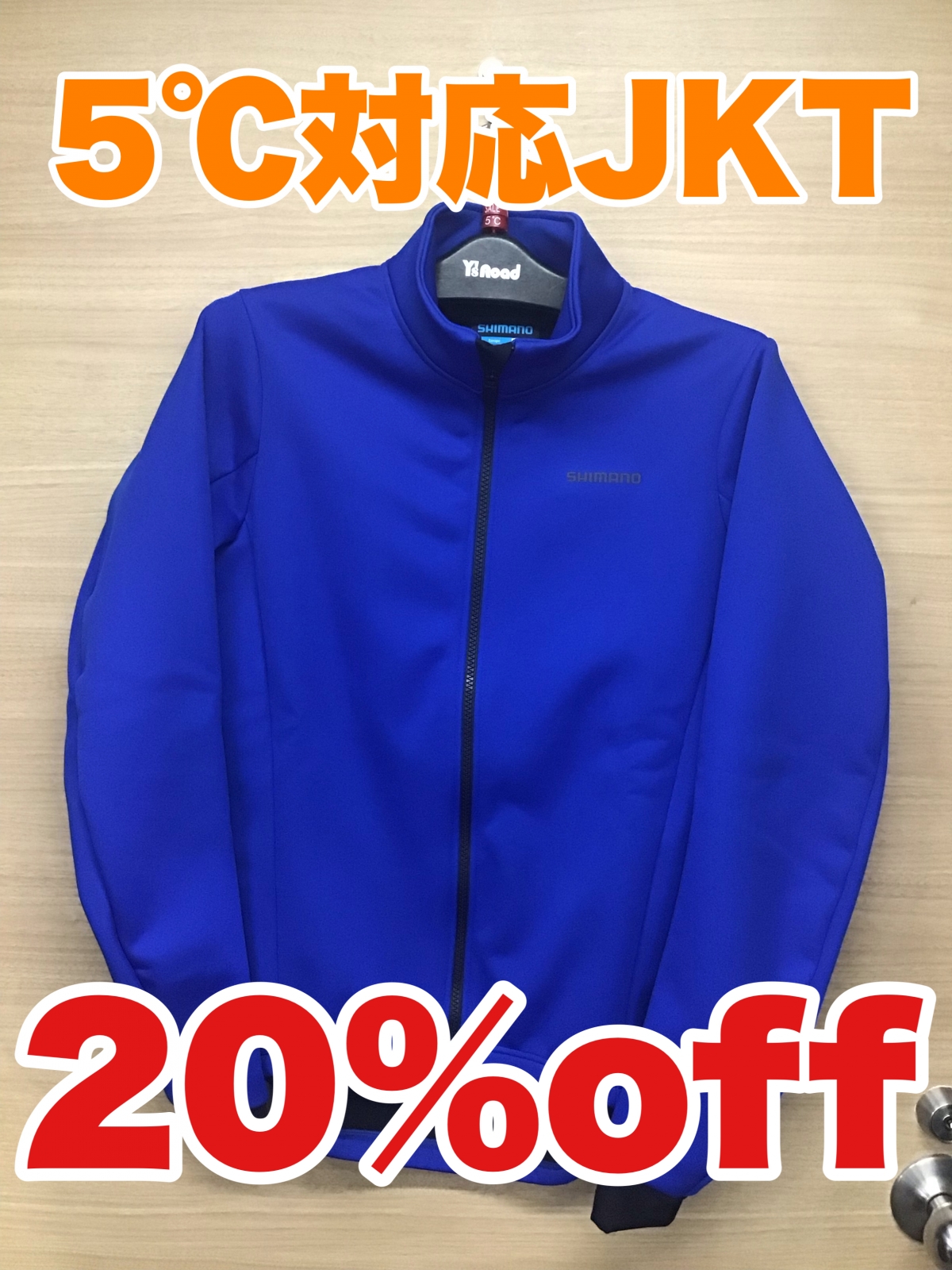 真冬必携のジャケットが20％OFF‼】5℃前後対応で暖かいシマノ