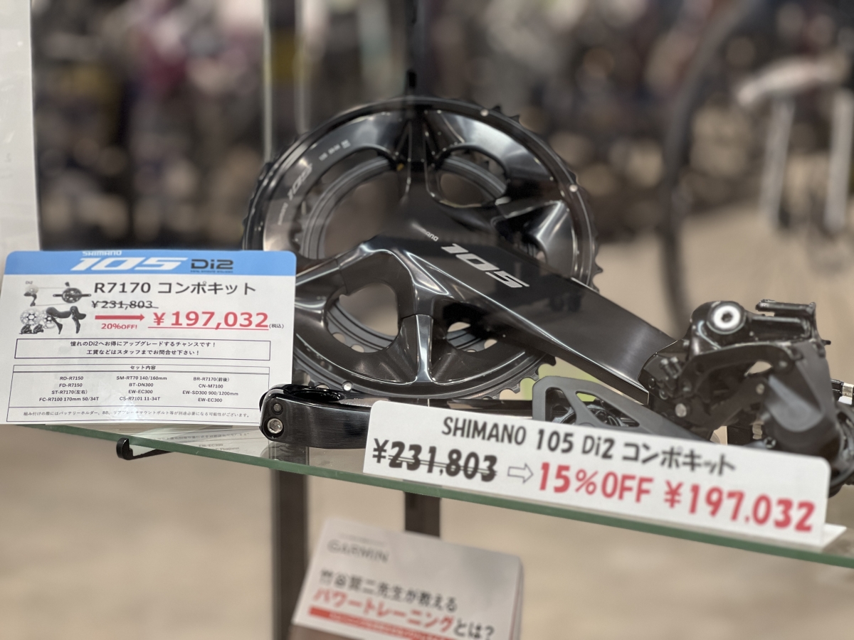 SALE】憧れのDi2へ。SHIMANO 105 Di2のコンポキットが15％OFF！「載せ