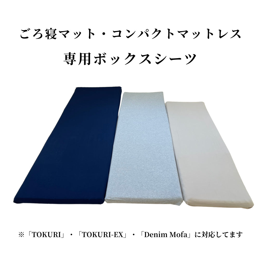 ごろ寝マット・コンパクトマットレス専用ボックスシーツ – Yurikago