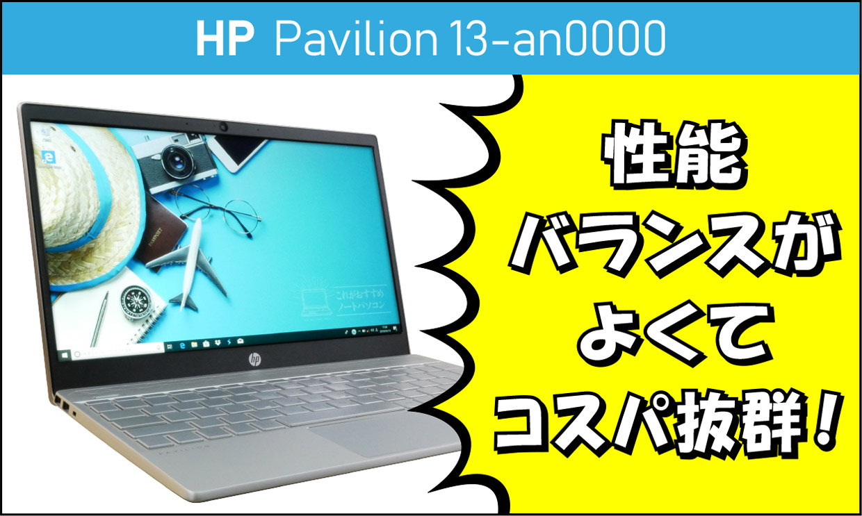 HP Pavilion 13-an0000の実機レビュー！メインPCとして使えてコスパが
