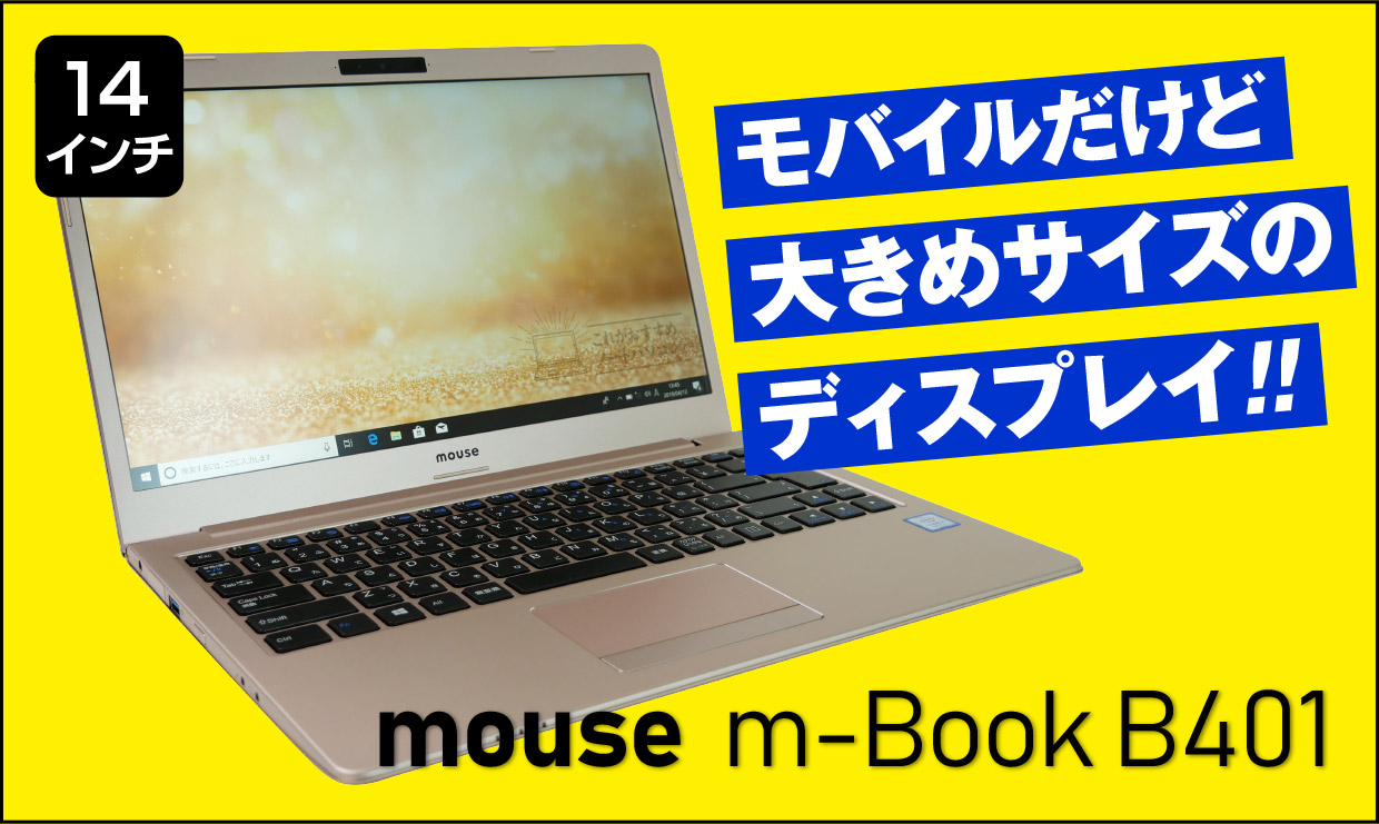 マウスコンピューターm-Book B401シリーズの実機レビュー！メリットも