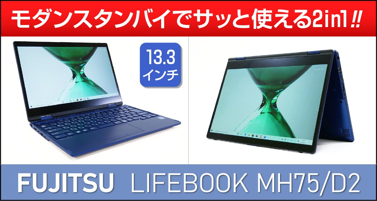 富士通 LIFEBOOK MH75/D2の実機レビュー！生活が便利になる使い方が
