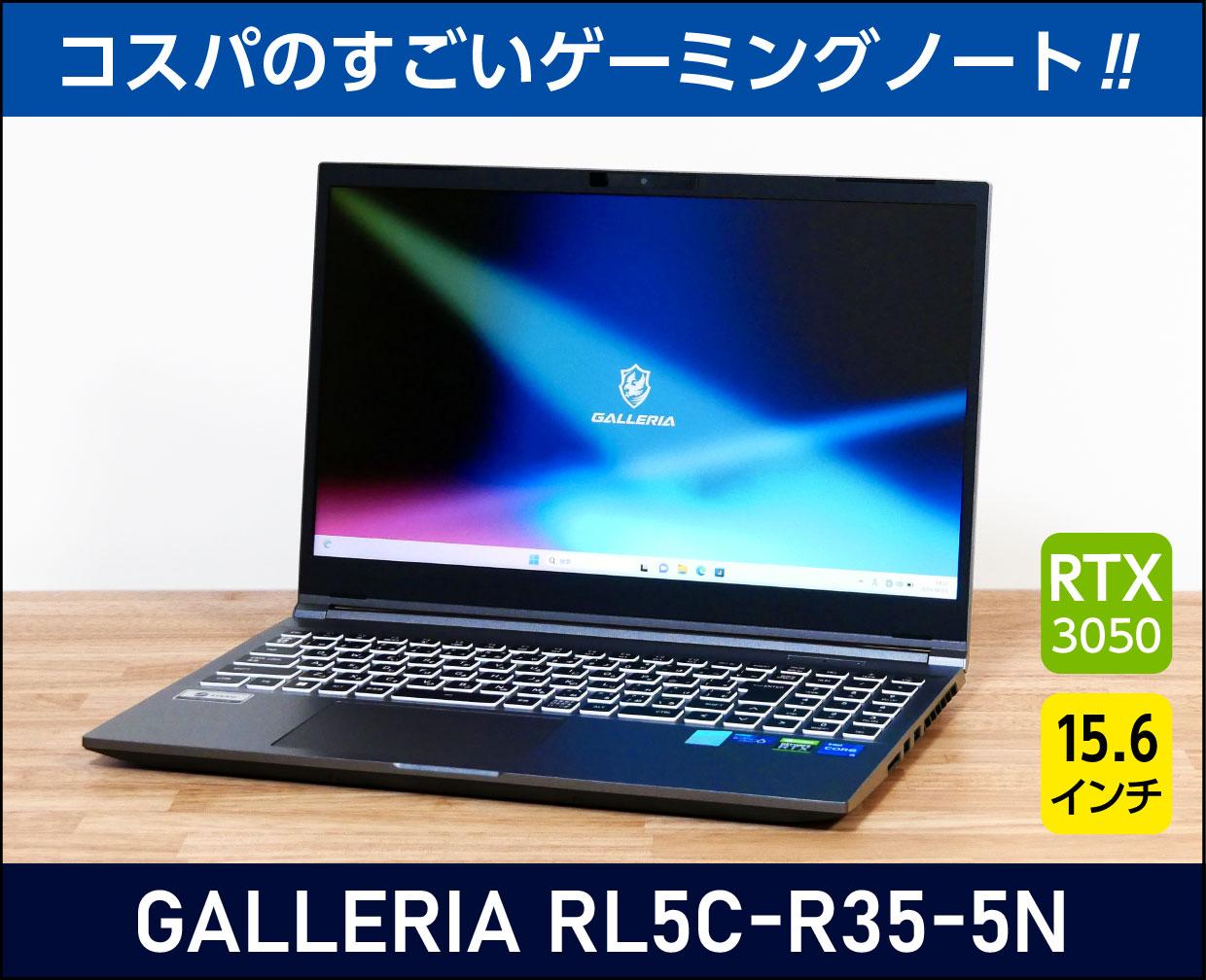 GALLERIA RL5C-R35-5N」実機レビュー！コスパ抜群のRTX 3050搭載