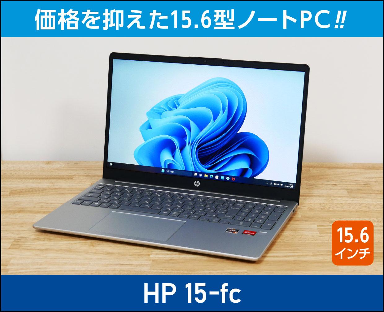 HP 15-fc」実機レビュー！【自腹購入品】で実力検証！価格の安い15.6型