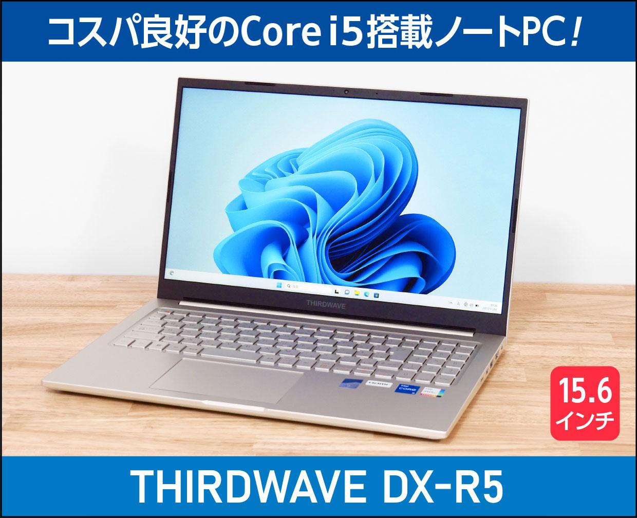 THIRDWAVE DX-R5」の実機レビュー！Core i5搭載でコスパ良好な15.6型