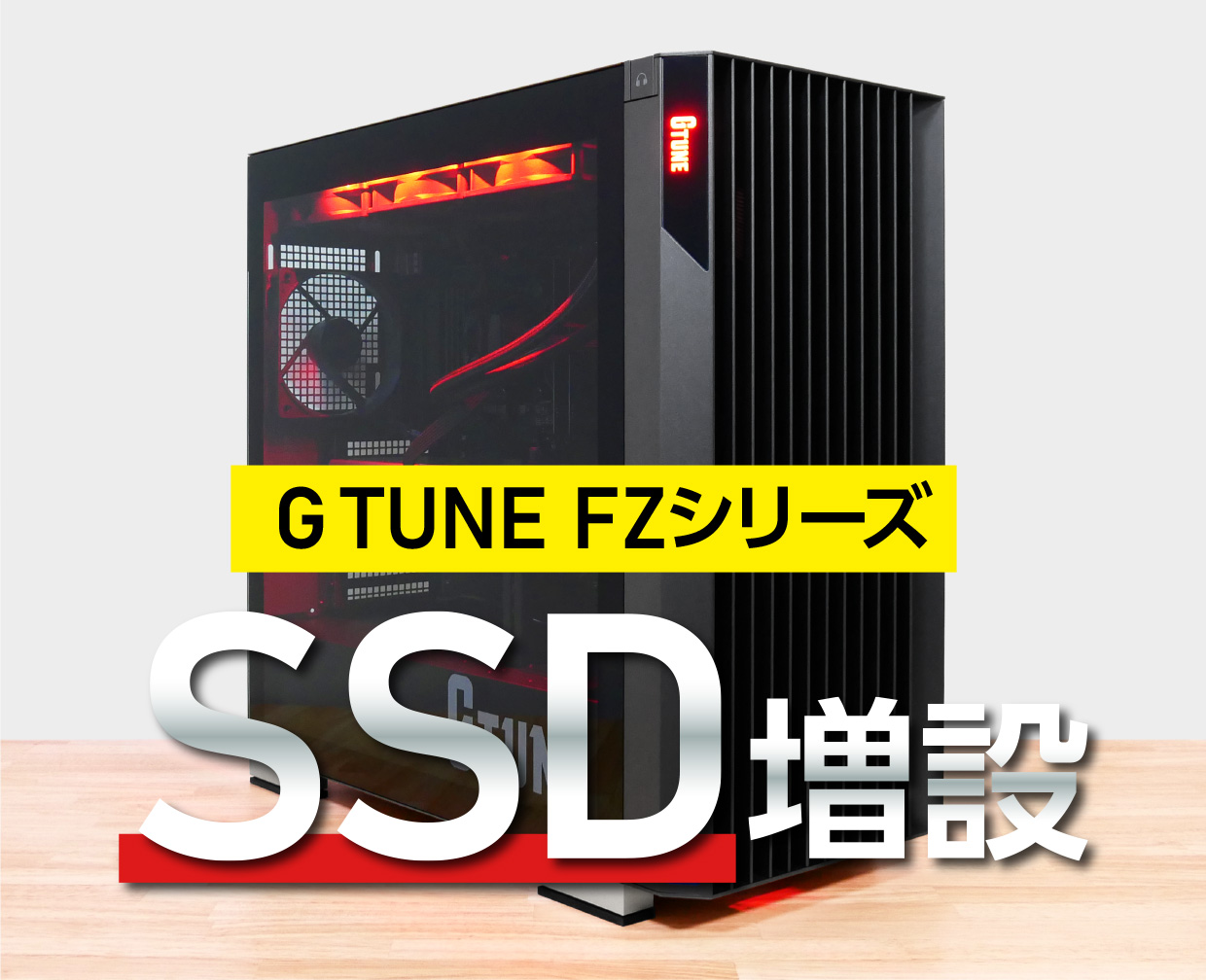G TUNE FZシリーズへのSSD増設方法・手順を解説！【新ケース版・マウス