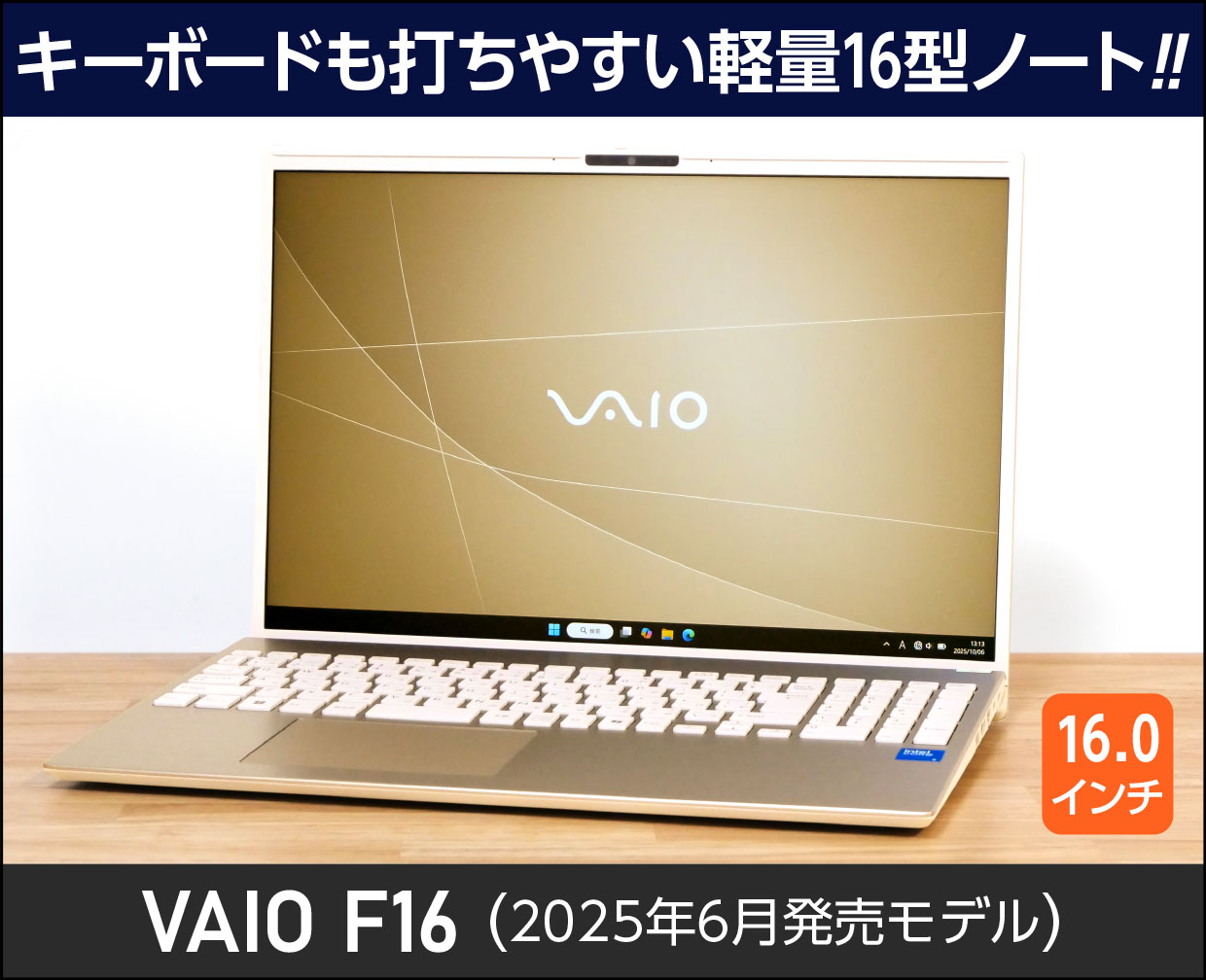 VAIO F16 (2025年6月発売モデル)」実機レビュー！16型でも軽くて使い