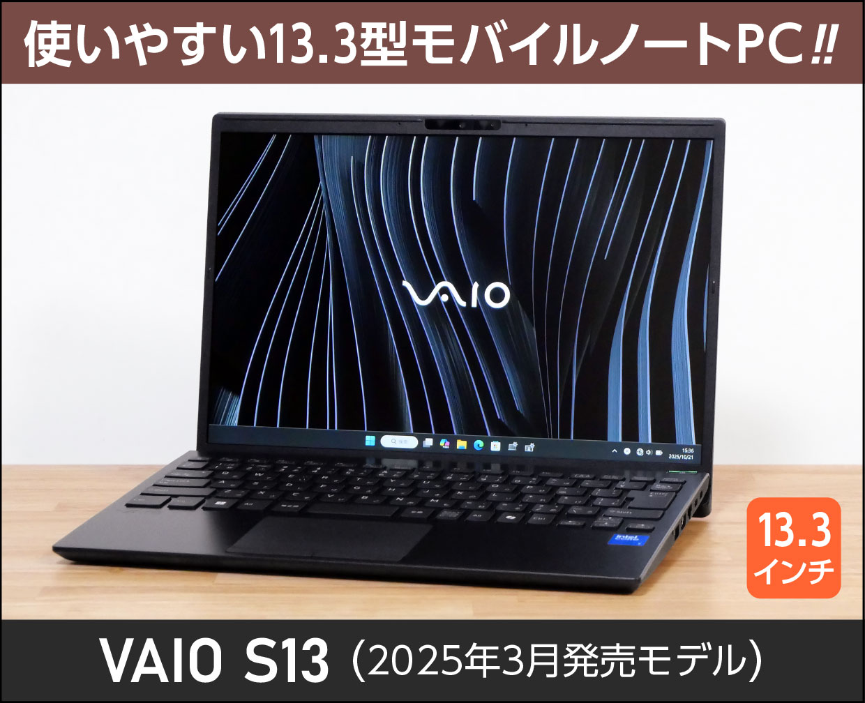VAIO S13 (2025年3月発売モデル)」実機レビュー！使いやすい約1キロの