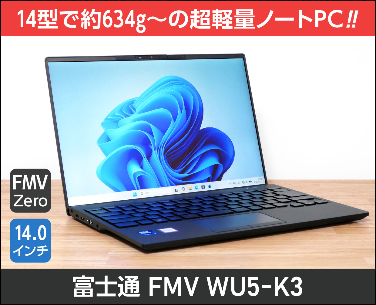 富士通「FMV WU5-K3」実機レビュー！【世界最軽量】の超軽量ノートを