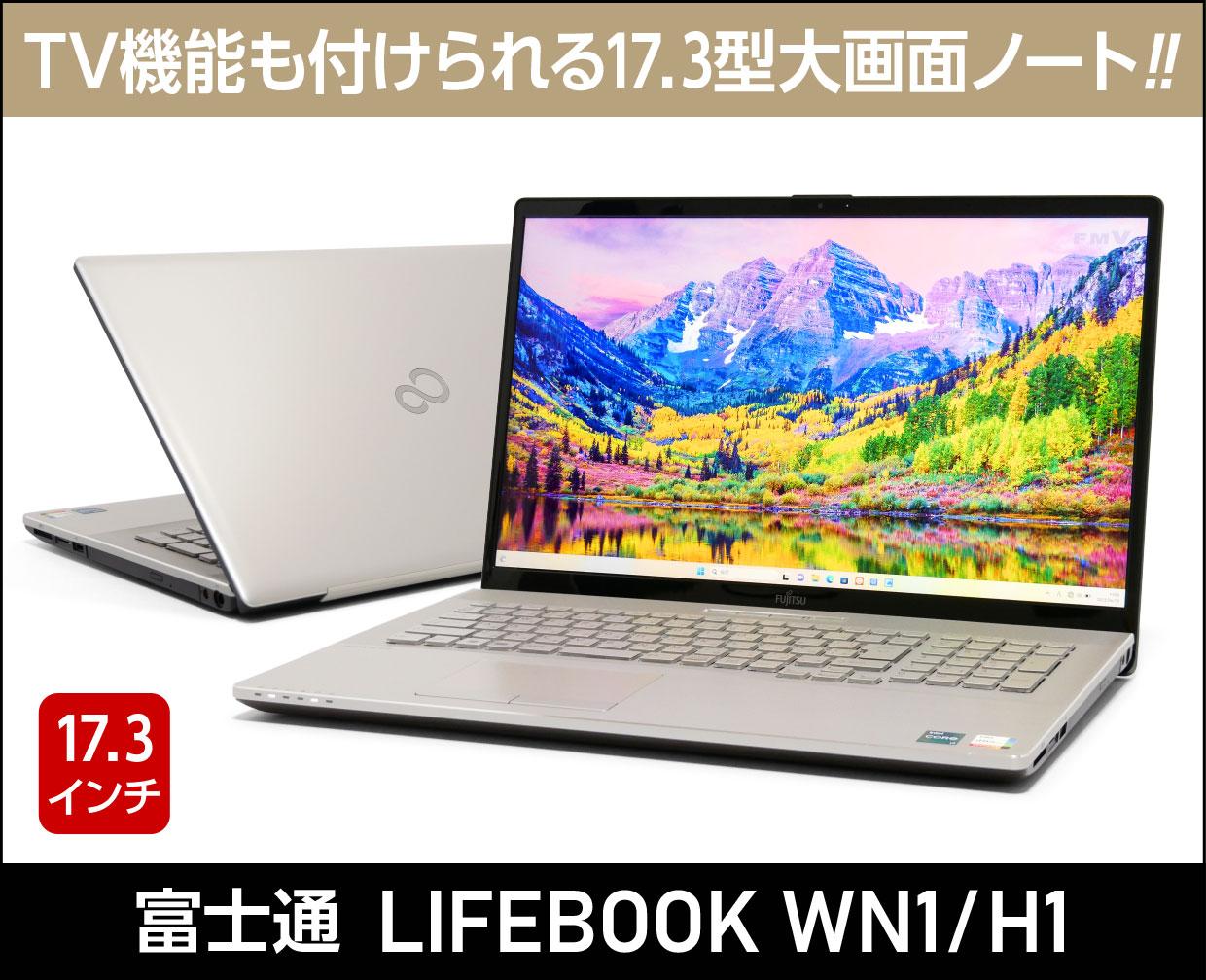 富士通「LIFEBOOK WN1/H1」実機レビュー！17.3型の大型ノート！テレビ