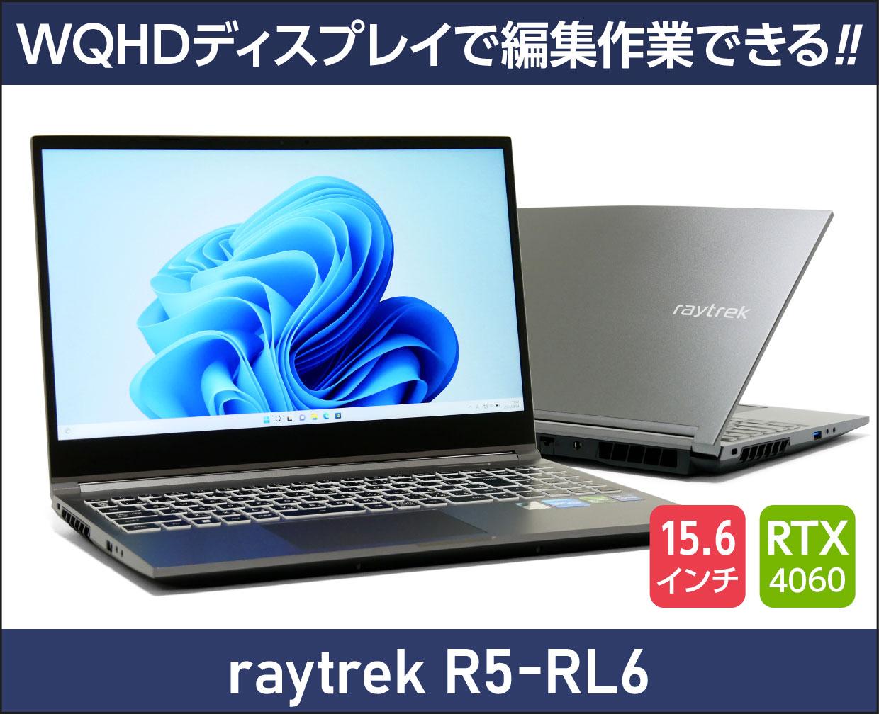 raytrek R5-RL6」実機レビュー！WQHDディスプレイ搭載で動画編集にも