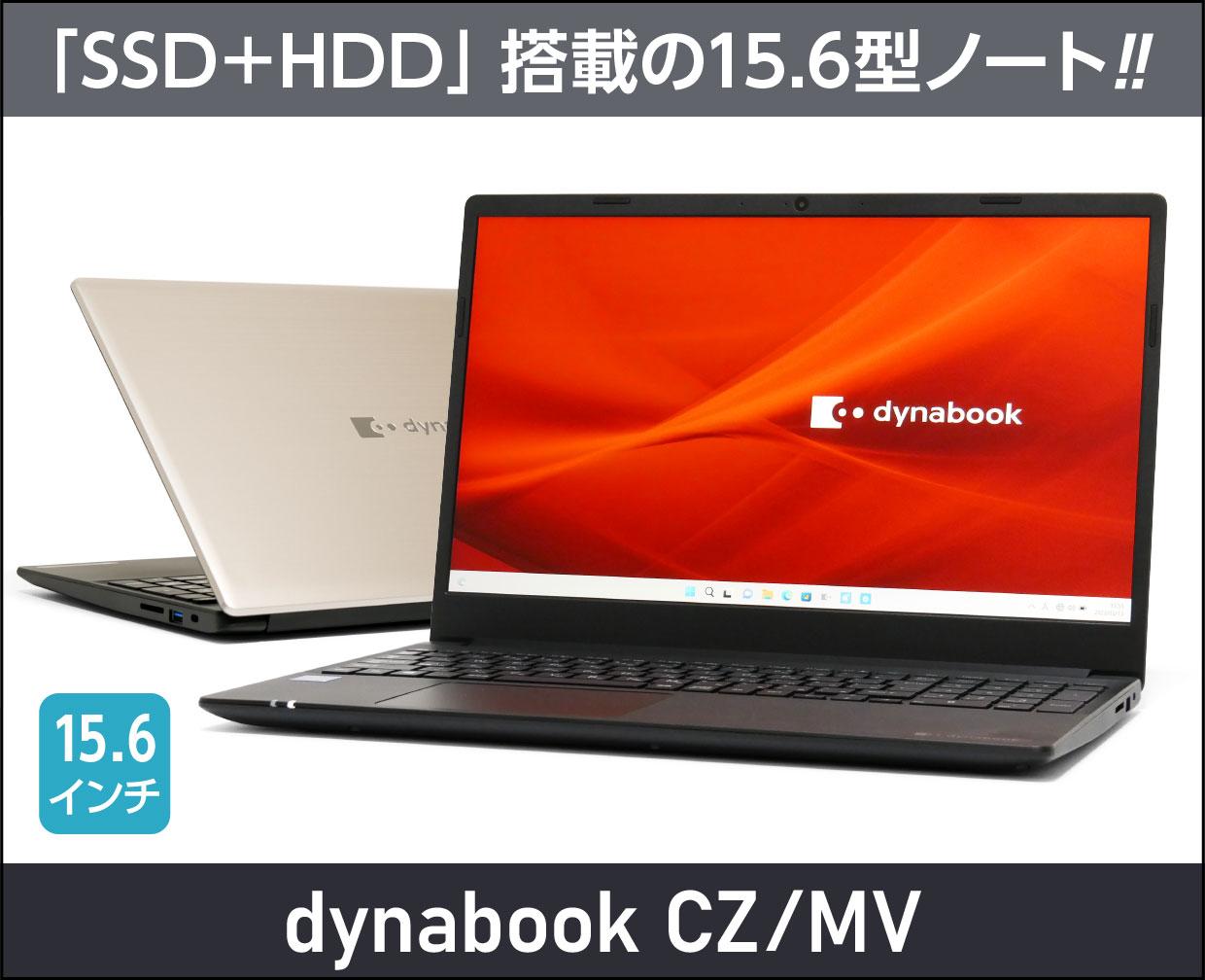 dynabook CZ/MV」実機レビュー！デュアルストレージ搭載でコスパのよい