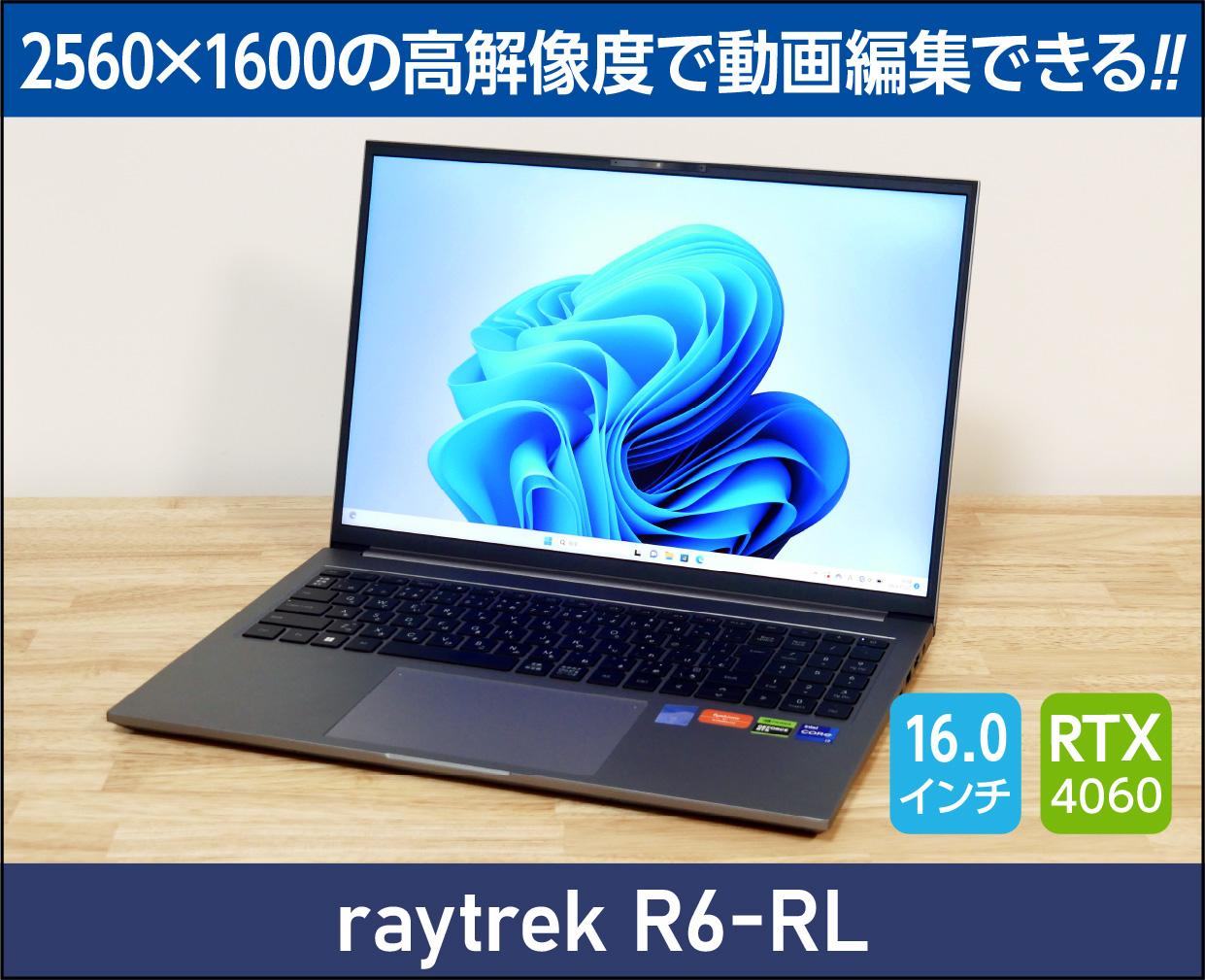 raytrek R6-RL」の実機レビュー！動画編集にも使いやすい高解像度