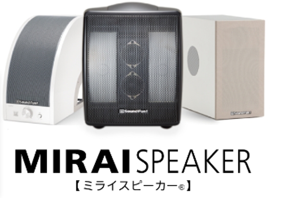 ミライスピーカー | ワイズプランニング