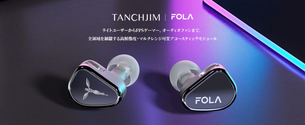 FPS適正◎】メーカー史上最も『ゲーミング』なイヤホン【TANCHJIM FOLA