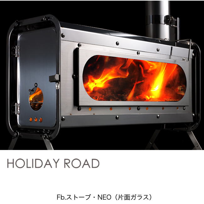 巻煙突はメリット？デメリット？ホリデーロードのFbストーブNEOの特徴