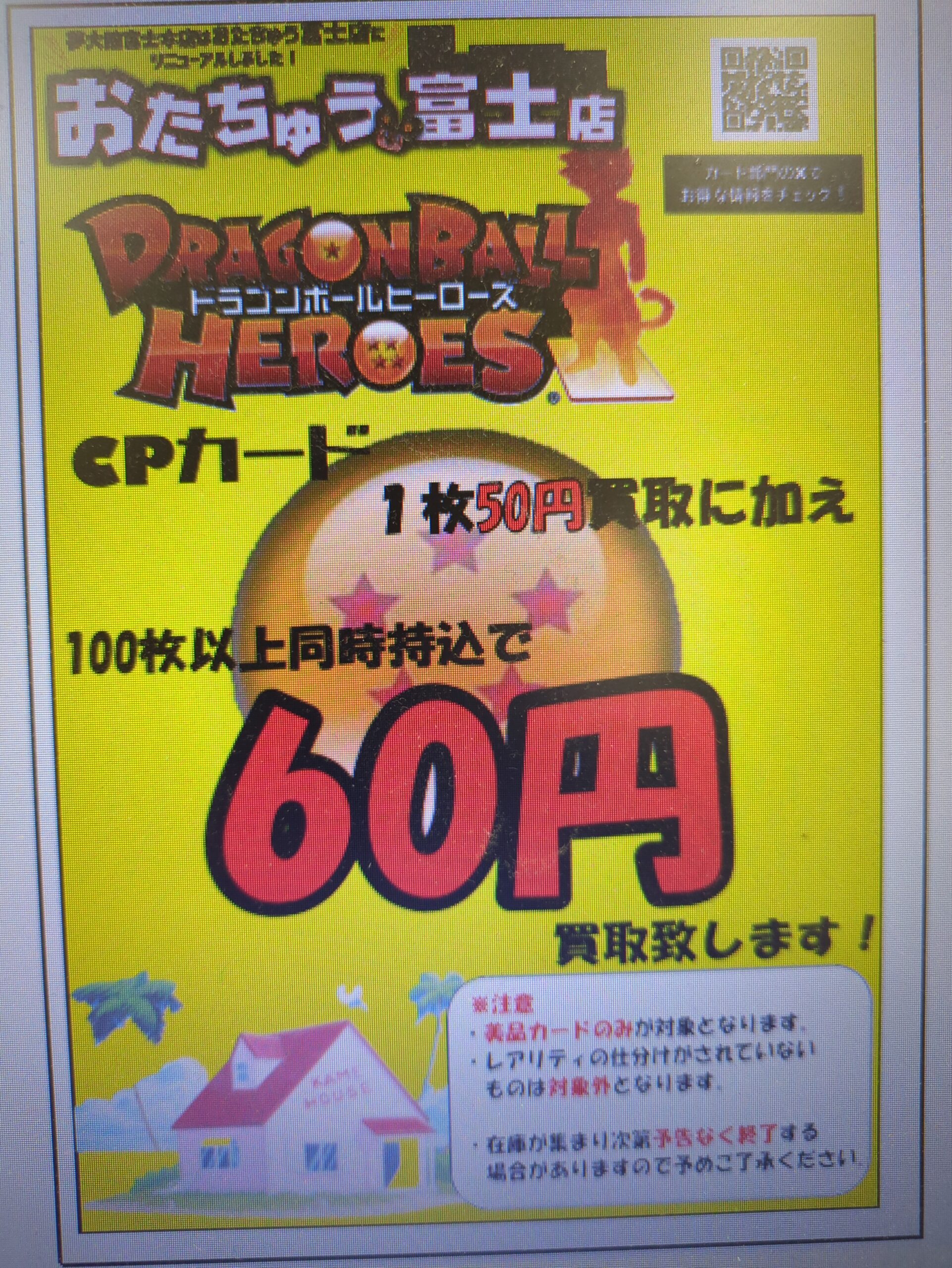 □【ドラゴンボールヒーローズCP買取強化中！】□ | おたちゅう富士店