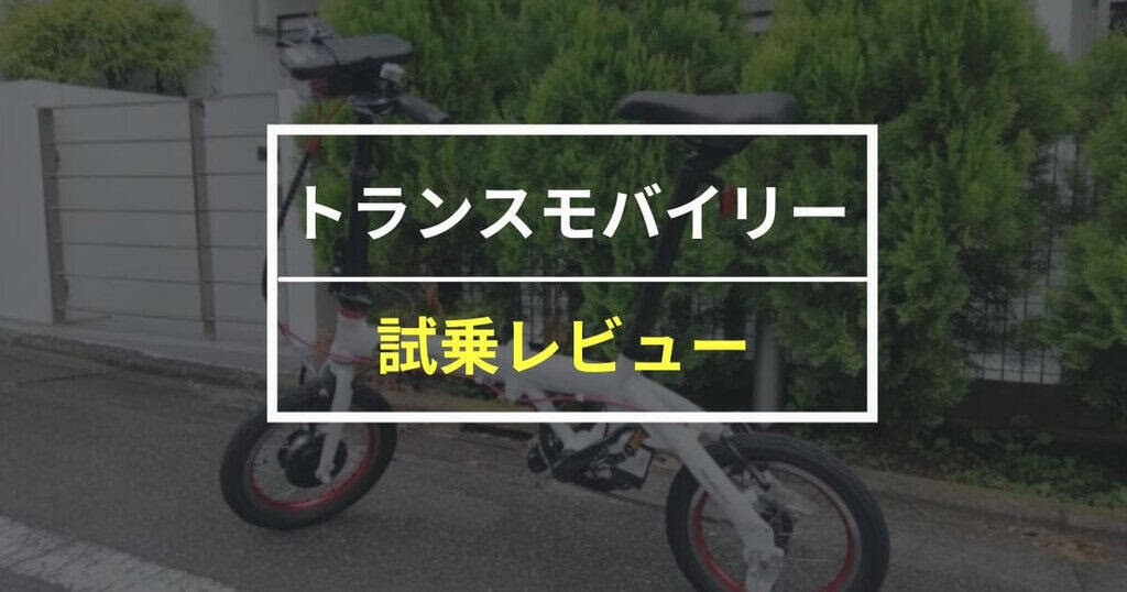 最軽量】TRANS MOBILLYをレビュー！持ち運ぶために作られた最小の電動