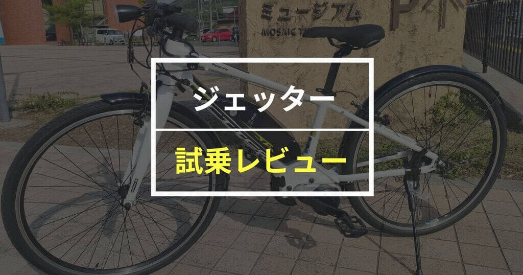 パナソニック ジェッターをレビュー！安定感バツグンでスポーティーな