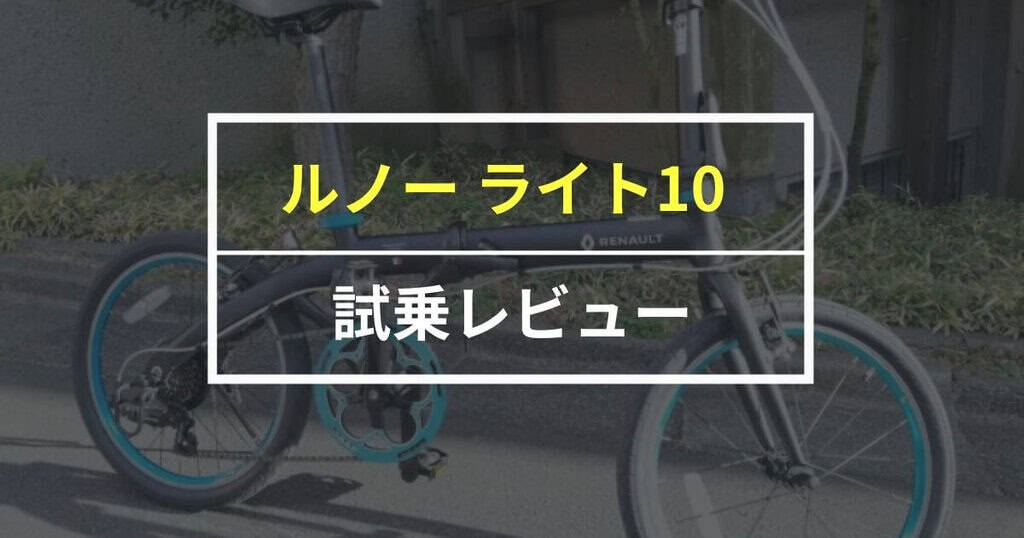 ルノー ライト10をレビュー！モデル名にふさわしい超軽量なミニベロ