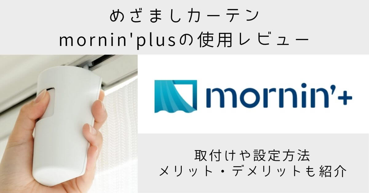 めざましカーテンmornin'plus（モーニンプラス）】使用レビュー｜実際