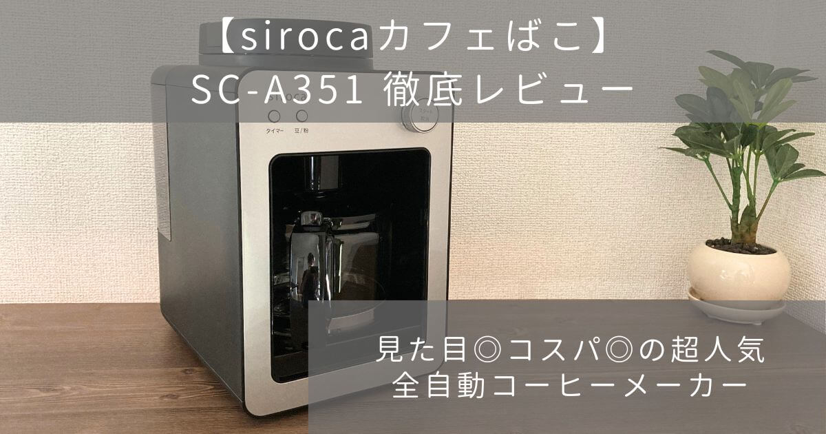 実機レビュー】シロカ カフェばこSC-A351はお手入れが面倒なのは本当