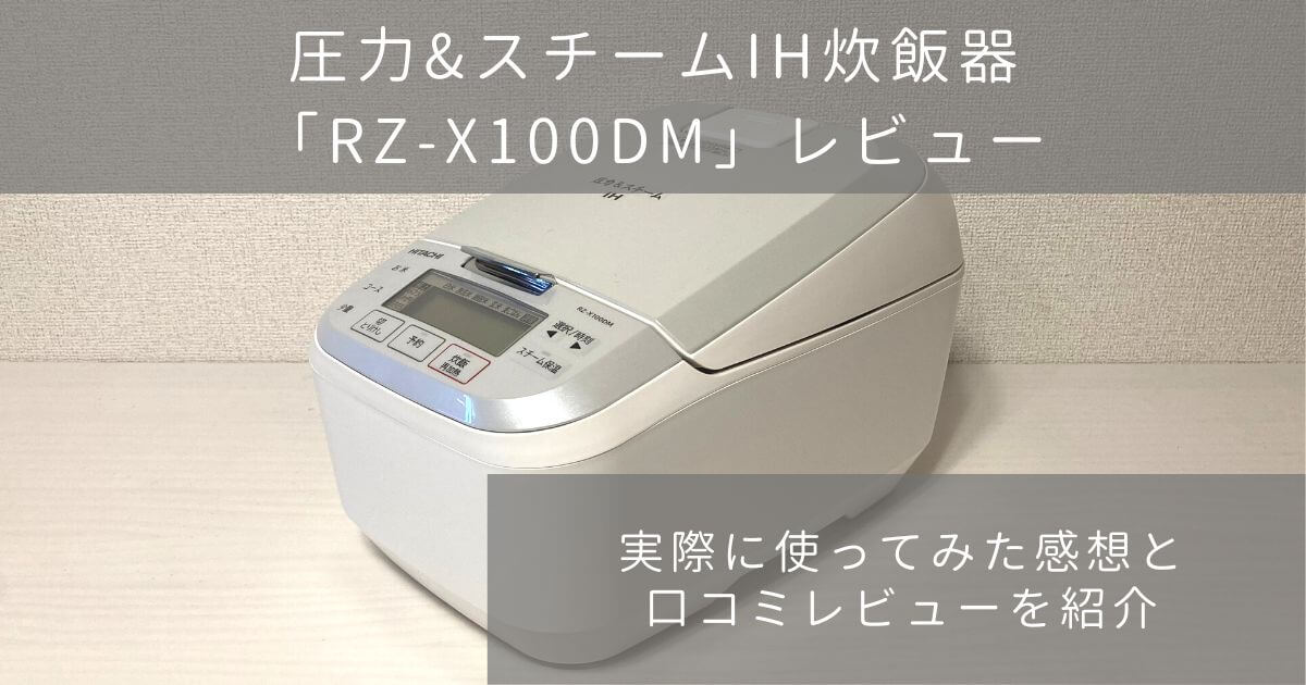日立RZ-X100DMレビュー】コスパ抜群？圧力&スチームIH炊飯器の実力とは