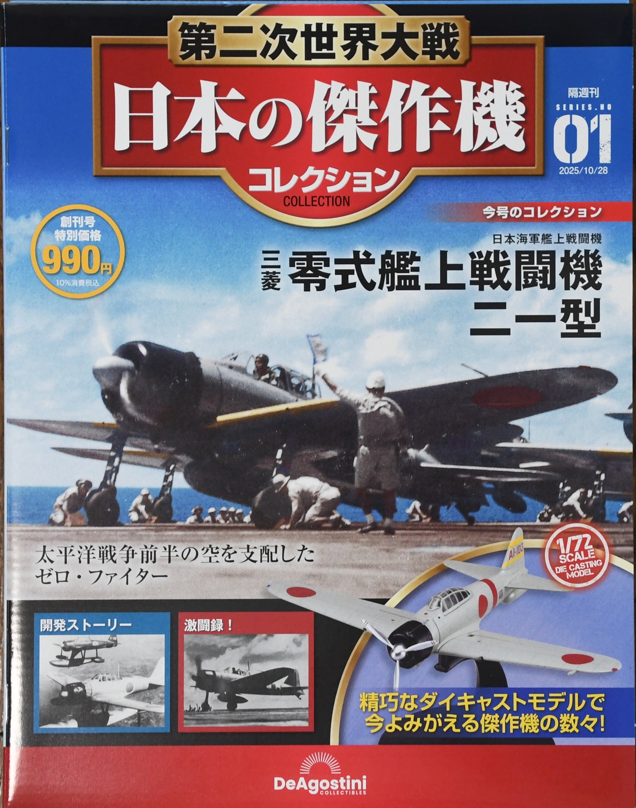 隔週刊「第二次世界大戦日本の傑作機コレクション」創刊号は零戦二一型