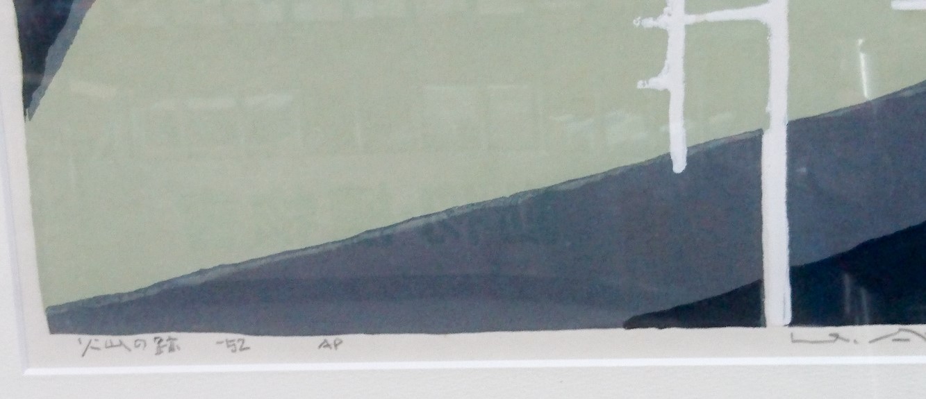 畦地梅太郎版画『火山の跡』 | 悠久堂書店