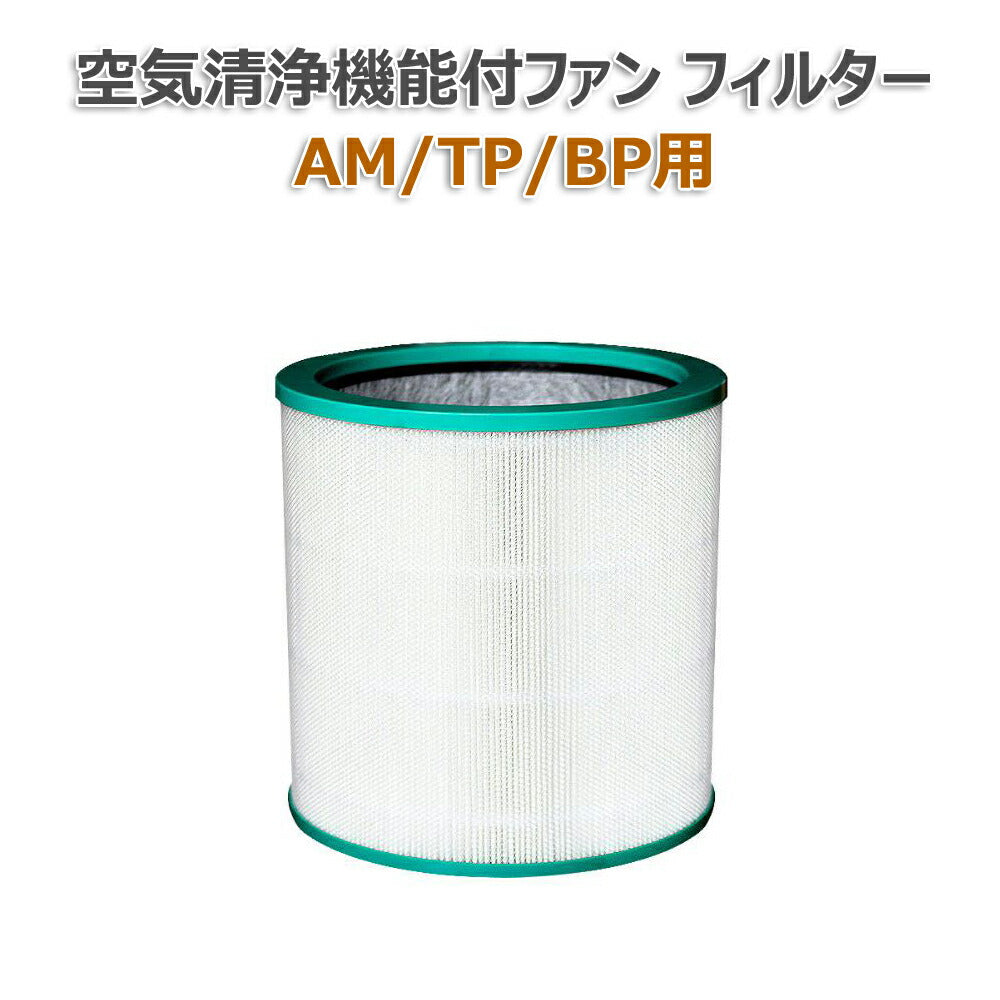 ダイソン(dyson)互換 空気清浄機能付ファン交換用フィルター TP03 TP02
