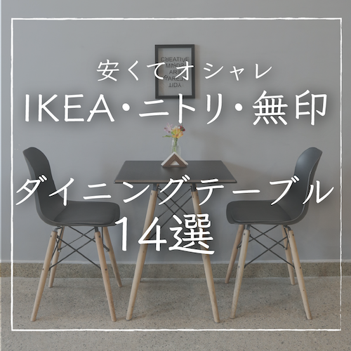 おしゃれで安い｜ダインングテーブル12選｜ニトリ・IKEA・無印