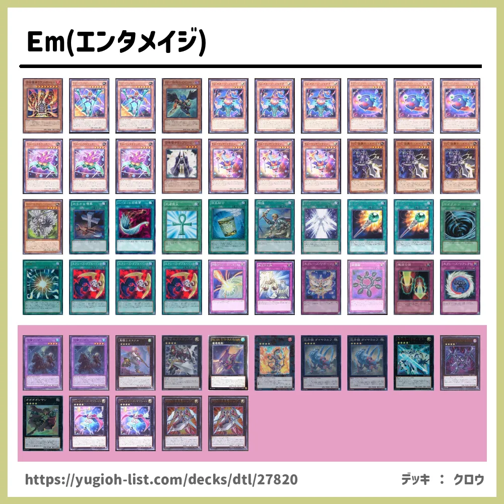 Em(エンタメイジ)遊戯王デッキレシピEM（エンタメイト）・Em