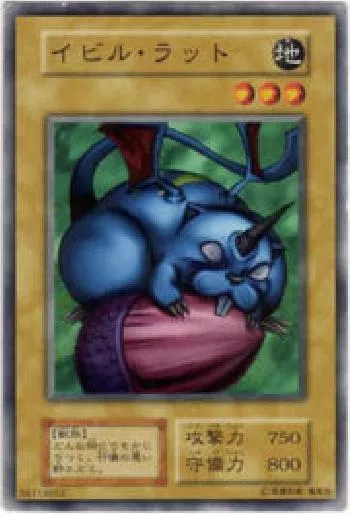 イビル・ラット(イビルラット)カード効果・評価・価格(最安値