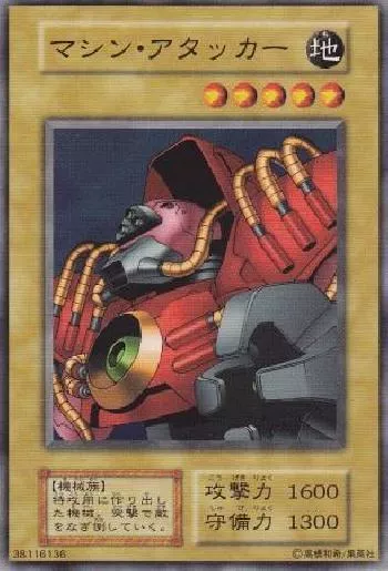 マシン・アタッカー(マシンアタッカー)カード効果・評価・価格(最安値