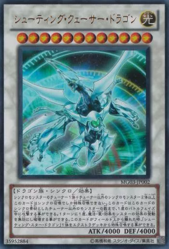 シューティング・クェーサー・ドラゴン(シューティングクェーサー