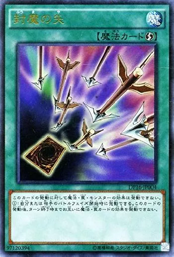 封魔の矢(フウマノヤ)カード効果・評価・価格(最安値) | 遊戯王カード