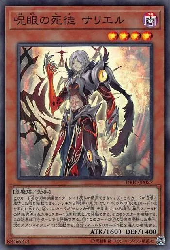 呪眼の死徒 サリエル(ジュガンノシトサリエル)カード効果・評価・価格