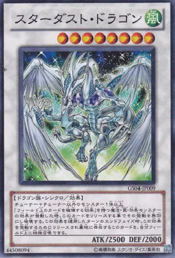 スターダスト・ドラゴン(スターダストドラゴン)カード効果・評価・価格