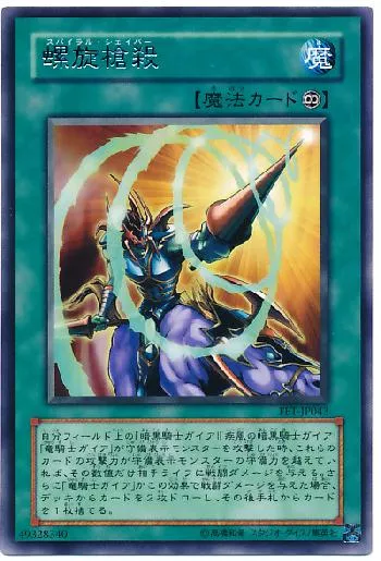 螺旋槍殺(スパイラルシェイバー)カード効果・評価・価格(最安値