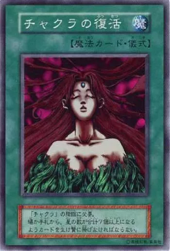 チャクラの復活(チャクラノフッカツ)カード効果・評価・価格(最安値