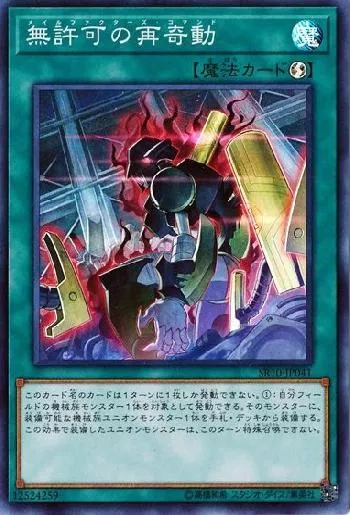 無許可の再奇動(メイルファクターズコマンド)カード効果・評価・価格