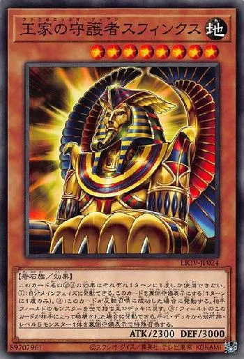 王家の守護者スフィンクス(ファラオニックガーディアンスフィンクス