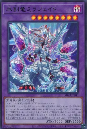 氷剣竜ミラジェイド(ヒケンリュウミラジェイド)カード効果・評価・価格