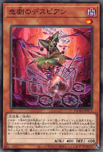 悲劇のデスピアン(ヒゲキノデスピアン)カード効果・評価・価格(最安値