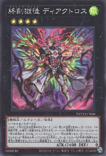 終刻獄徒 ディアクトロス(ドゥームズブレイクディアクトロス)カード