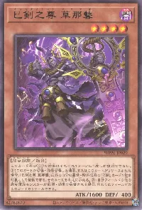 巳剣之尊 草那藝(ミツルギノミコトクサナギ)カード効果・評価・価格(最