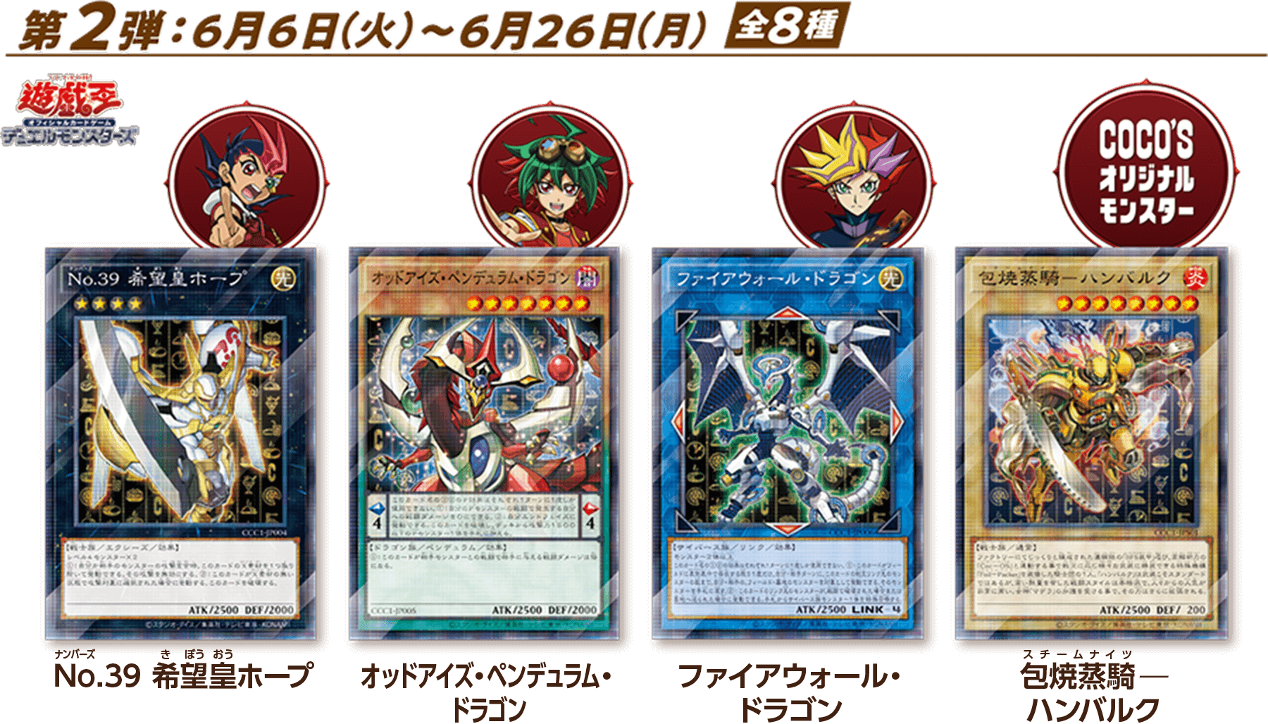 もれなくもらえる！ついてくる！抽選で当たる！ココス×遊戯王カード