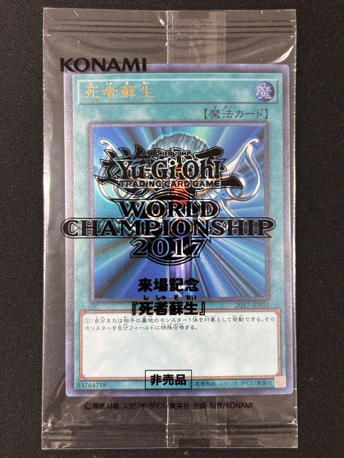 WCS2017 死者蘇生(未開封)〈2017-JPP03〉 | 福福トレカ 遊戯王専門店